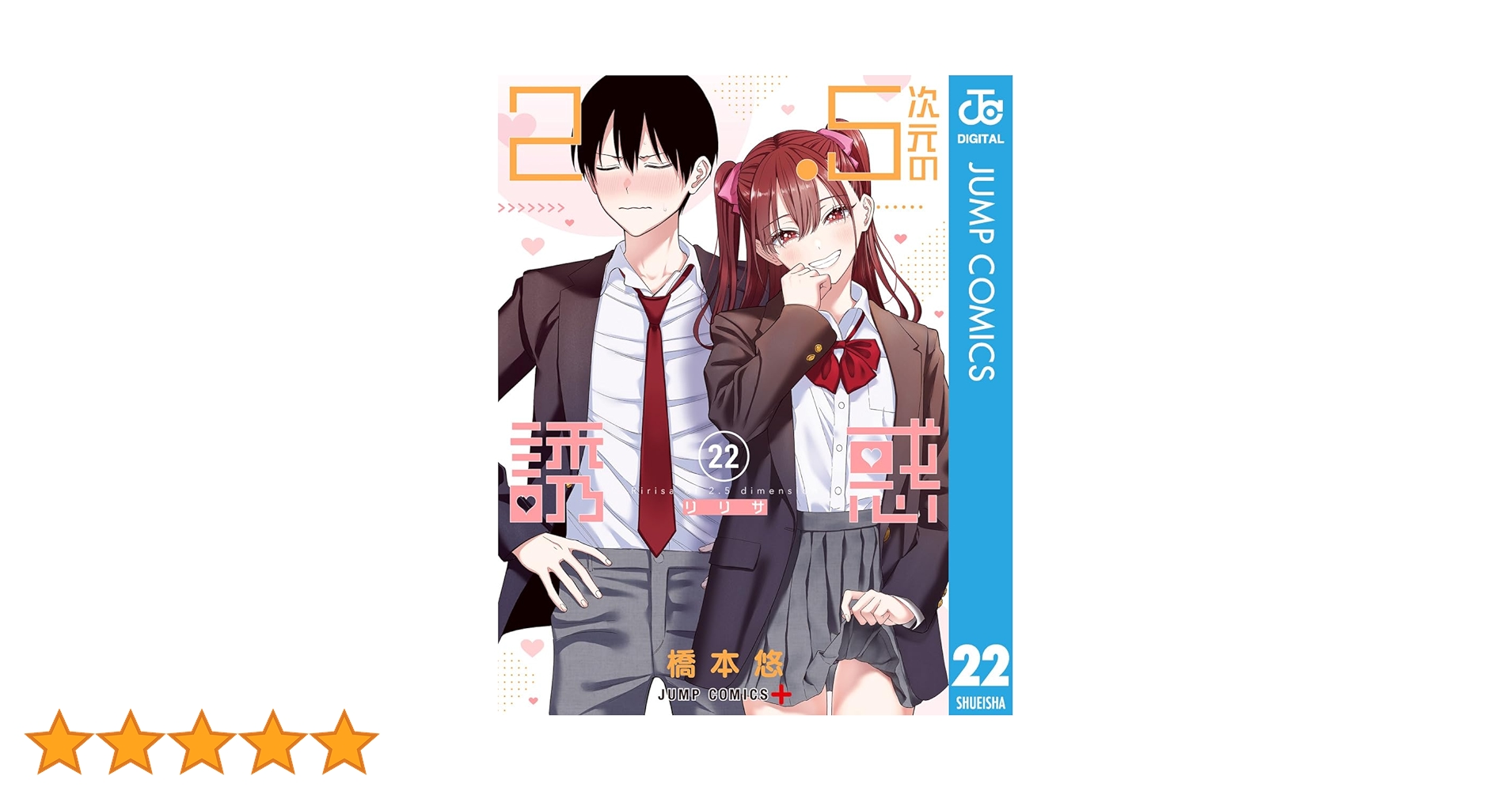 Amazon.co.jp: 2.5次元の誘惑 22 (ジャンプコミックスDIGITAL